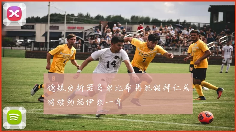 德媒分析若乌尔比希再犯错拜仁或将续约诺伊尔一年