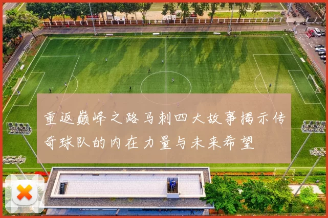 重返巅峰之路马刺四大故事揭示传奇球队的内在力量与未来希望